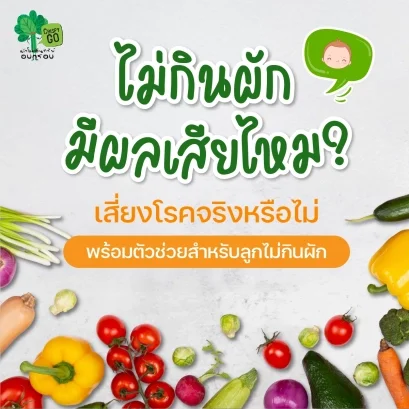  ไม่กินผักมีผลเสียไหม? เสี่ยงโรคจริงหรือไม่ พร้อมตัวช่วยสำหรับลูกไม่กินผัก