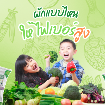 เปรียบเทียบไฟเบอร์ในผัก 4 ชนิดยอดนิยม  ผักไหนเหมาะกับลูกมากที่สุด?