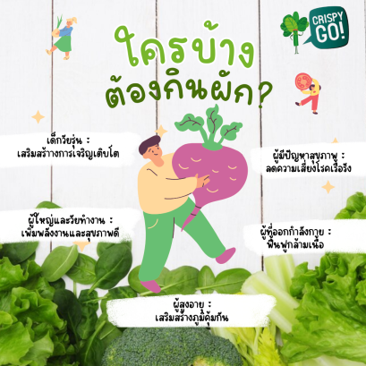 ใครบ้างต้องกินผัก