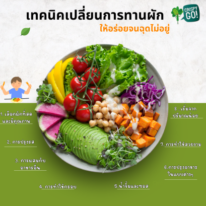 เทคนิคเปลี่ยนการทานผักให้อร่อยจนฉุดไม่อยู่