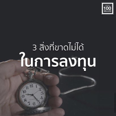 3 สิ่งที่ขาดไม่ได้ในการลงทุน