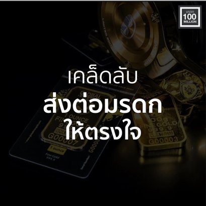 เคล็ดลับ ส่งต่อมรดกให้ตรงใจ