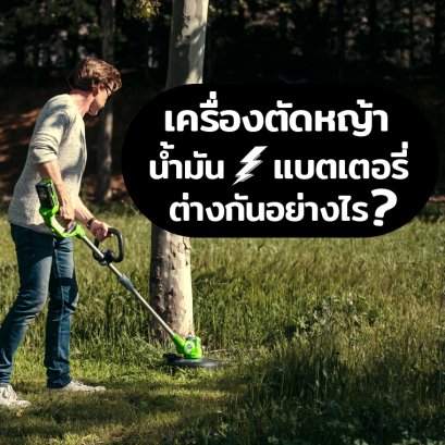 เครื่องตัดหญ้าแบบน้ำมันกับเครื่องตัดหญ้าแบตเตอรี่ต่างกันอย่างไร