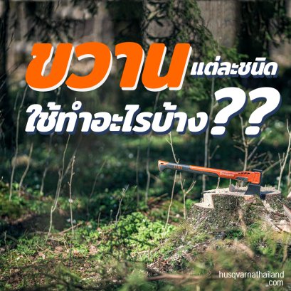 ขวานแต่ละชนิดใช้ทำอะไรบ้าง??