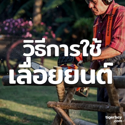 วิธีการใช้เลื่อยยนต์