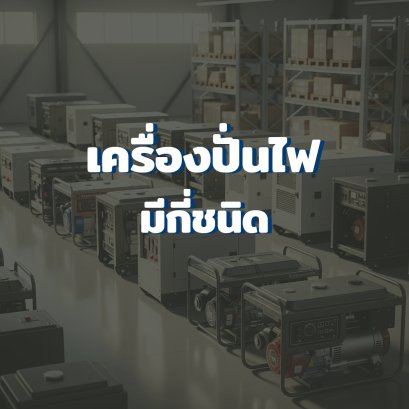 เครื่องปั่นไฟมีกี่ชนิด