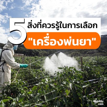 5 สิ่งที่ควรรู้ในการเลือกเครื่องพ่นยา