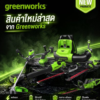 ใหม่ล่าสุด จาก Greenworks เครื่องมือทำสวนระบบไร้สาย 24V, 40V, 60V และ 82V