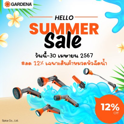 Hello Summer Sale ลดฉ่ำรับหน้าร้อน