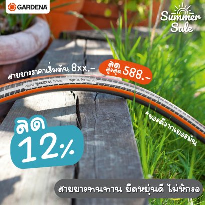 SummerSale ต้อนรับซัมเมอร์ ด้วยสายยางราคาพิเศษ!!