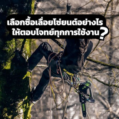 เลือกซื้อเลื่อยโซ่ยนต์อย่างไร ให้ตอบโจทย์ทุกการใช้งาน