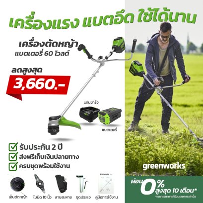 ลดจัดเต็ม ลด 20% เครื่องตัดหญ้าแบตเตอรี่ Greenworks 60 โวลต์ รวมแบตเตอรี่และแท่นชาร์จ "ครบชุดพร้อมใช้งาน" และใช้ทั้งเอ็นและใบมีด