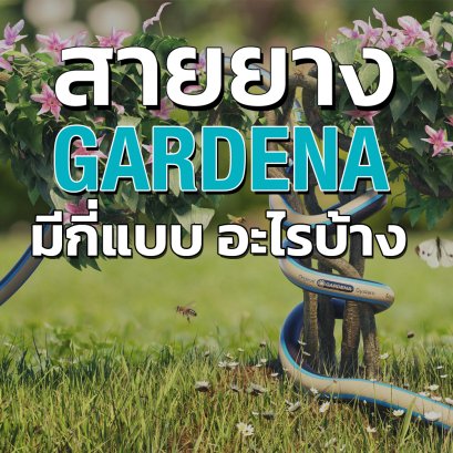 สายยาง GARDENA มีกี่แบบอะไรบ้าง