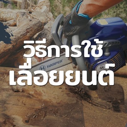 วิธีการใช้เลื่อยยนต์