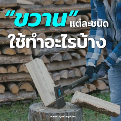 ขวานแต่ละชนิดใช้ทำอะไรบ้าง??