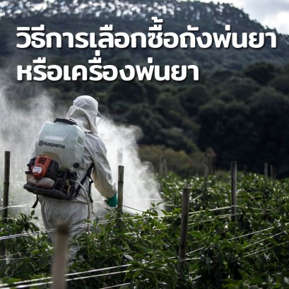 วิธีการเลือกซื้อถังพ่นยาหรือเครื่องพ่นยา