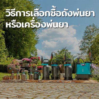 วิธีการเลือกซื้อถังพ่นยาหรือเครื่องพ่นยา