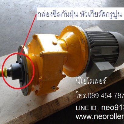 ซีลกันฝุ่นหัวเกียร์สกรูปูนฯ