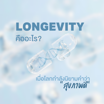 Longevity คืออะไร? ทำไมทั่วโลกกำลังให้ความสำคัญกับการมีชีวิตที่ยืนยาวอย่างมีคุณภาพ