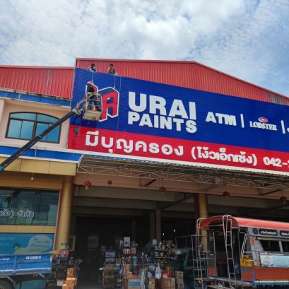 รับทำป้ายอุดรธานี ร้านป้ายอุดรธานี ร้านป้ายไวนิลอุดรธานี ออก แบบผลิต ติดตั้ง ป้ายทุกชนิด