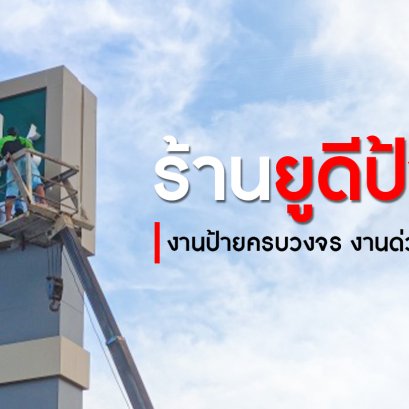 ร้านป้ายไวนิล,ร้านป้ายในอุดร,ป้ายอุดร,อุดรป้าย,ป้ายพลาสวูดอุดร,รับทำป้าย,อักษรโลหะอุดร,ป้ายอักษรโลหะ,สติ๊กเกอร์,อักษรพลาสวูด,อักษรโลหะ,คอมโพสิท,ป้ายอะคริลิค,ตู้ไฟ,พิมพ์อิงค์เจ็ท,สติ๊กเกอร์พิมพ์,กล่องไฟ,โครงเหล็กหน้าตึก,ร้านทำป้ายอุดร,ร้านป้ายจังหวัดอุดร,ร