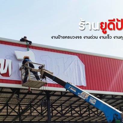 หจก.ยูดีป้าย ร้านป้ายอุดรธานี รับทำป้ายอุดร 