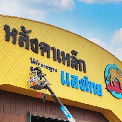ออกแบบป้ายร้านให้ค้าขายร่ำรวย 