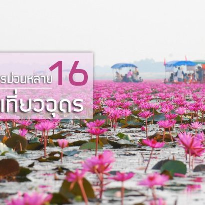 16 ที่เที่ยวอุดร ม่วนหลายๆ