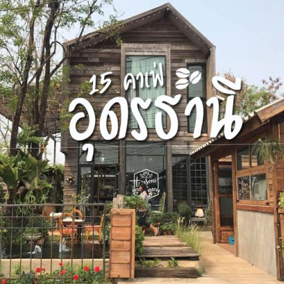 15 คาเฟ่อุดรธานี