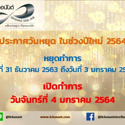 ประกาศวันหยุด ในช่วงวันปีใหม่ 2564