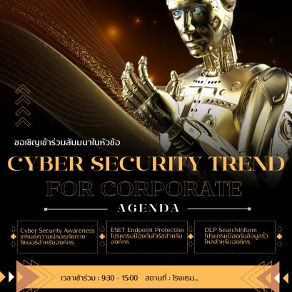 สัมมนา Cyber Security in ChiangMai ในหัวข้อ “Cyber Attack in Organizations : ภัยร้ายใกล้ตัวที่ส่งผลกระทบต่อองค์กร”
