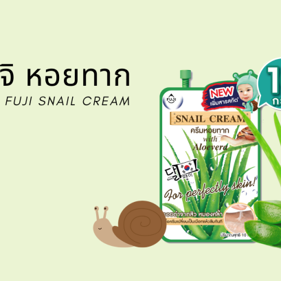 กู้หน้าสิวเห่อจนพังให้กลับมาปังด้วยครีมซองเซเว่น FUJI SNAIL CREAM 