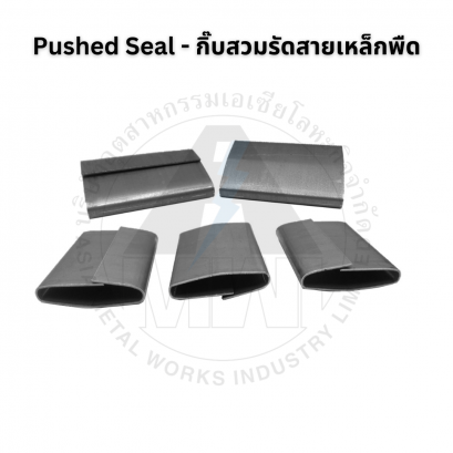 Pushed Seal (กิ๊บสวมรัดสายเหล็กพืด)