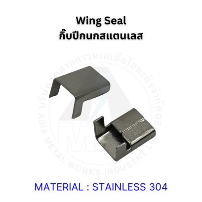 Wing Seal (กิ๊บปีกนกรัดสายสแตนเลส)