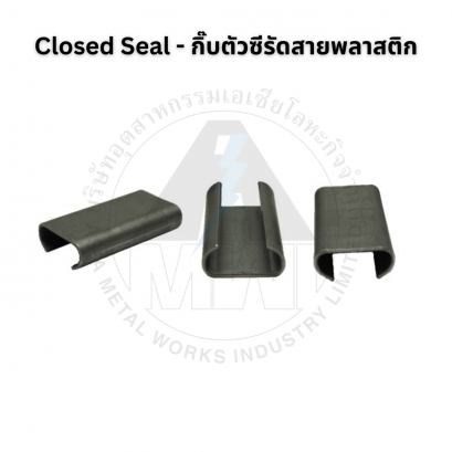 Closed Seal (กิ๊บตัวซีรัดสาย PET)