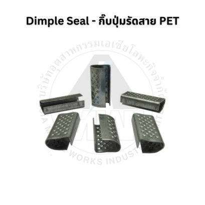 Dimple Seal (กิ๊บปุ่มรัดสาย PET)
