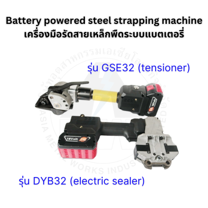 เครื่องมือรัดเหล็กพืดระบบแบตเตอรี่ (เครื่องรัดรุ่นDYB32+เครื่องดึงรุ่นGSE32)