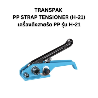 เครื่องดึงสายรัดPP TRANSPAK (H-21)