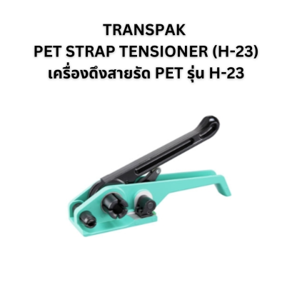 เครื่องดึงสายรัดPET TRANSPAK (H-23)