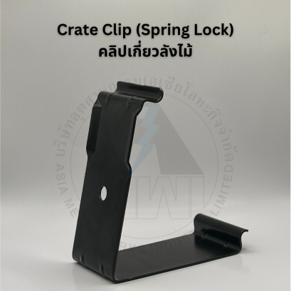 คลิปเกี่ยวลังไม้ (Crate Clip)