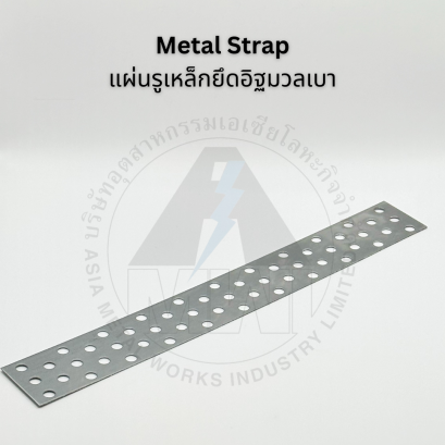 แผ่นรูเหล็กยึดอิฐมวลเบา