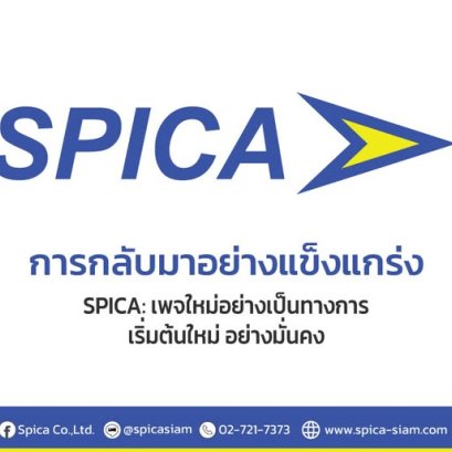 SPICASIAM กลับมาแล้ว! ไม่พลาดทุกข้อมูลสำคัญ กดติดตามเพจใหม่ของเราเลย!