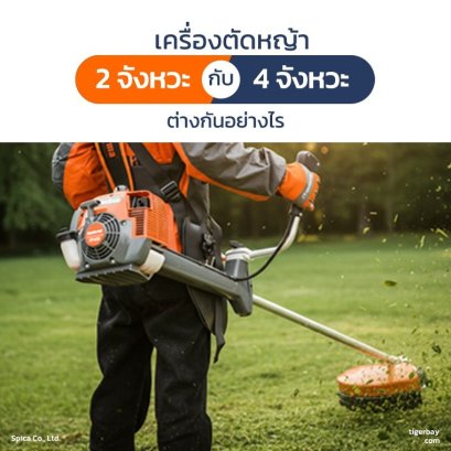เครื่องตัดหญ้า 2 จังหวะ กับเครื่องตัดหญ้า 4 จังหวะ ต่างกันอย่างไร และมีข้อดีข้อเสียอย่างไร