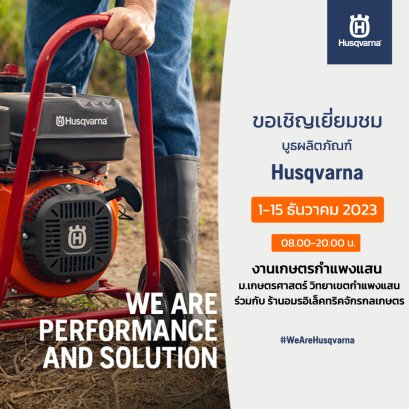 พบกับบูธสาธิตสินค้า Husqvarna และโปรโมชั่นพิเศษ