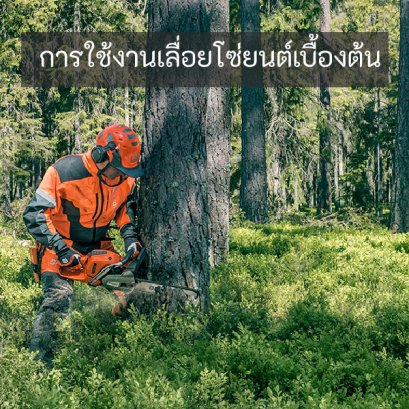 การใช้งานเลื่อยโซ่ยนต์เบื้องต้น