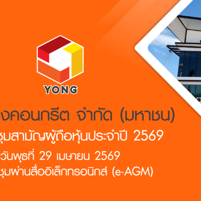 การประชุมสามัญผู้ถือหุ้นประจำปี 2569 โดยประชุมผ่านสื่ออิเล็กทรอนิกส์ (e-AGM)