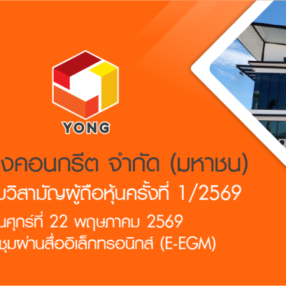 การประชุมวิสามัญผู้ถือหุ้นครั้งที่ 1/2569 โดยประชุมผ่านสื่ออิเล็กทรอนิกส์ (e-EGM)