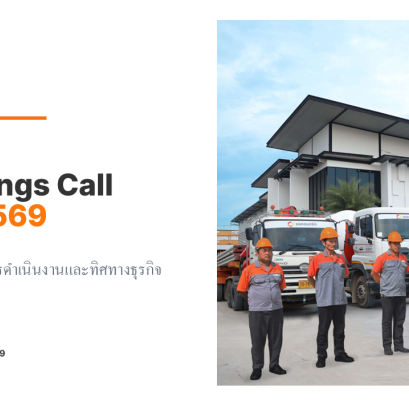 ยงคอนกรีตนำเสนอผลประกอบการ Q1/2569 ในงาน Earnings Call (OPPDAY)