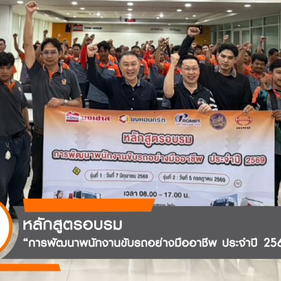 ยงคอนกรีตร่วมกับฮีโน่และขนส่งจังหวัดกาญจนบุรี ยกระดับพนักงานขับรถสู่มาตรฐานมืออาชีพ