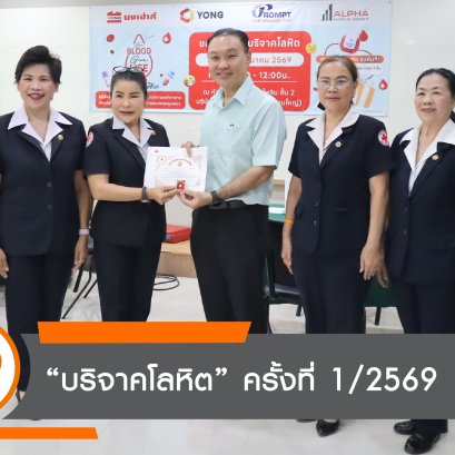 บริษัทในเครือยงกรุ๊ป เชิญร่วมกิจกรรมบริจาคโลหิต ภายใต้แคมเปญ "ให้เลือด ให้ชีวิต"
